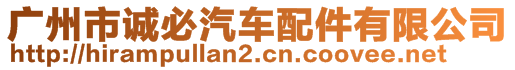 广州市诚必汽车配件有限公司