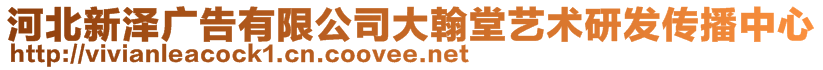 河北新澤廣告有限公司大翰堂藝術(shù)研發(fā)傳播中心