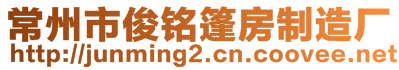 常州市俊銘篷房制造廠