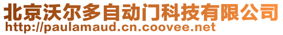 北京沃尔多自动门科技有限公司