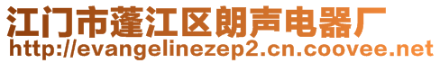 江門市蓬江區朗聲電器廠