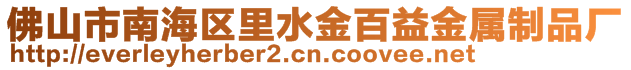 佛山市南海区里水金百益金属制品厂