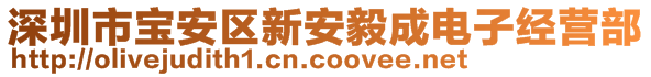 深圳市寶安區(qū)新安毅成電子經(jīng)營部