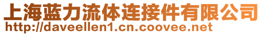 上海藍(lán)力流體連接件有限公司