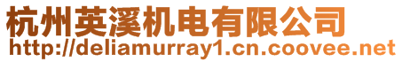 杭州英溪機(jī)電有限公司