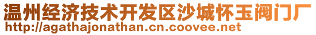 温州经济技术开发区沙城怀玉阀门厂