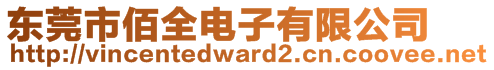 東莞市佰全電子有限公司