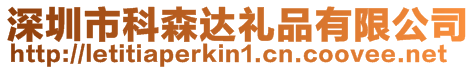 深圳市科森達禮品有限公司