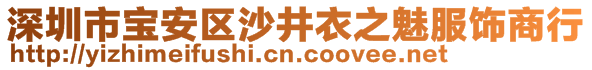 深圳市寶安區(qū)沙井衣之魅服飾商行