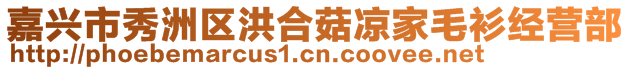 嘉興市秀洲區(qū)洪合菇?jīng)黾颐澜?jīng)營部