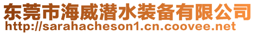 東莞市海威潛水裝備有限公司