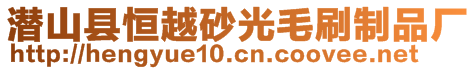 潛山縣恒越砂光毛刷制品廠