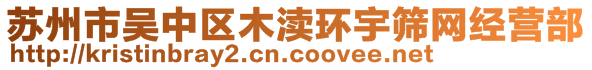 蘇州市吳中區(qū)木瀆環(huán)宇篩網(wǎng)經(jīng)營部