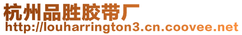 杭州品勝膠帶廠