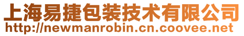 上海易捷包裝技術(shù)有限公司