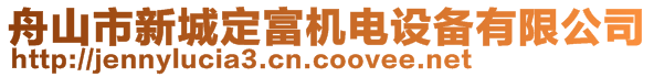 舟山市新城定富机电设备有限公司