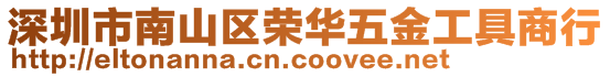 深圳市南山區(qū)榮華五金工具商行