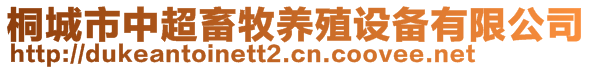 桐城市中超畜牧養(yǎng)殖設備有限公司