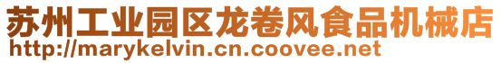 蘇州工業(yè)園區(qū)龍卷風(fēng)食品機(jī)械店