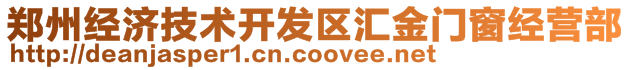 鄭州經(jīng)濟(jì)技術(shù)開發(fā)區(qū)匯金門窗經(jīng)營部