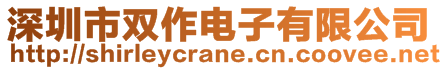 深圳市雙作電子有限公司