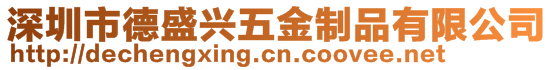 深圳市德盛興五金制品有限公司