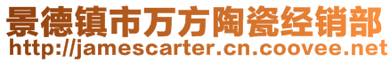 景德鎮市萬方陶瓷經銷部