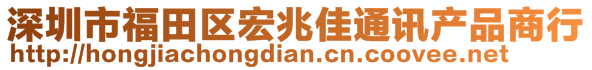 深圳市福田區(qū)宏兆佳通訊產品商行