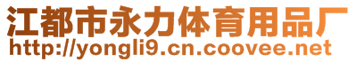 江都市永力體育用品廠