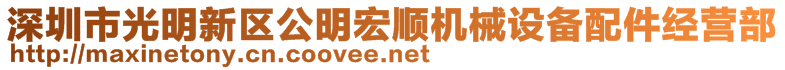 深圳市光明新區(qū)公明宏順機械設備配件經(jīng)營部