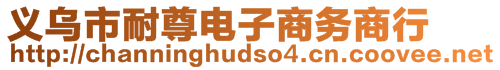 義烏市耐尊電子商務(wù)商行