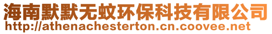 海南默默無(wú)蚊環(huán)保科技有限公司