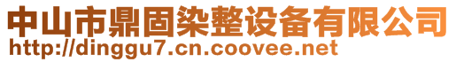 中山市鼎固染整設備有限公司