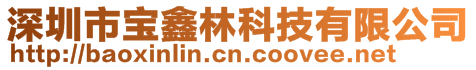 深圳市寶鑫林科技有限公司