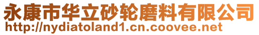 永康市华立砂轮磨料有限公司