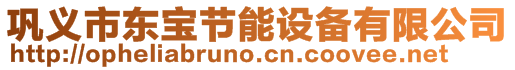 鞏義市東寶節(jié)能設備有限公司