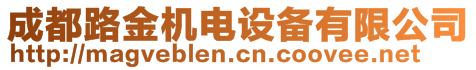 成都路金機(jī)電設(shè)備有限公司