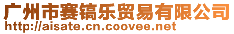 廣州市賽鎬樂貿易有限公司