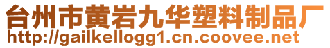 臺州市黃巖九華塑料制品廠