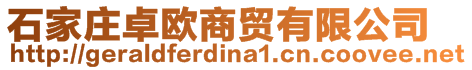 石家莊卓歐商貿(mào)有限公司