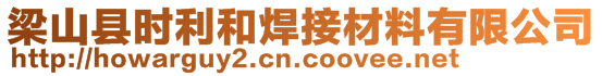 梁山縣時利和焊接材料有限公司