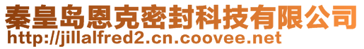 秦皇島恩克密封科技有限公司