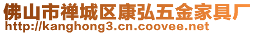 佛山市禪城區(qū)康弘五金家具廠