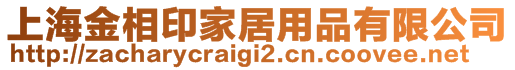 上海金相印家居用品有限公司