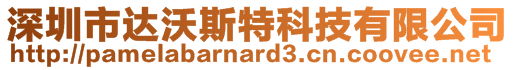 深圳市达沃斯特科技有限公司