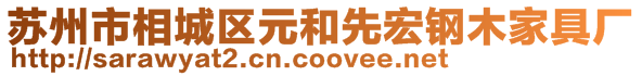 蘇州市相城區(qū)元和先宏鋼木家具廠