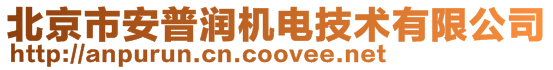 北京市安普潤機(jī)電技術(shù)有限公司