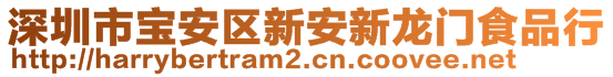 深圳市寶安區(qū)新安新龍門食品行