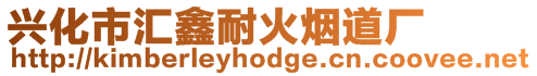 興化市匯鑫耐火煙道廠