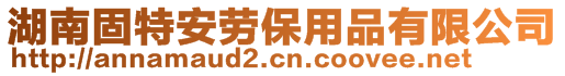 湖南固特安勞保用品有限公司